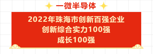 【喜訊】一微半導體成功入選2022年珠海市創(chuàng)新百強企業(yè)名單