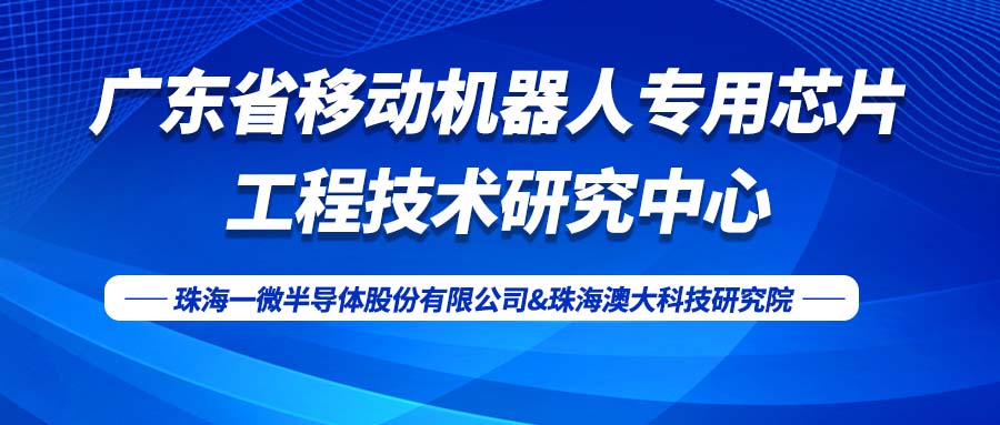 【喜訊】一微半導體獲得省工程技術研究中心認定